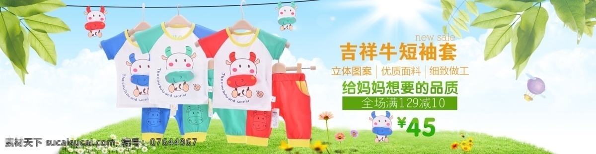 卡通 牛 童装 淘宝 海报 卡通图案 儿童服装 草地 儿童夏装 儿童套装 光 绿叶 树叶 天空 小花 卡通牛图案