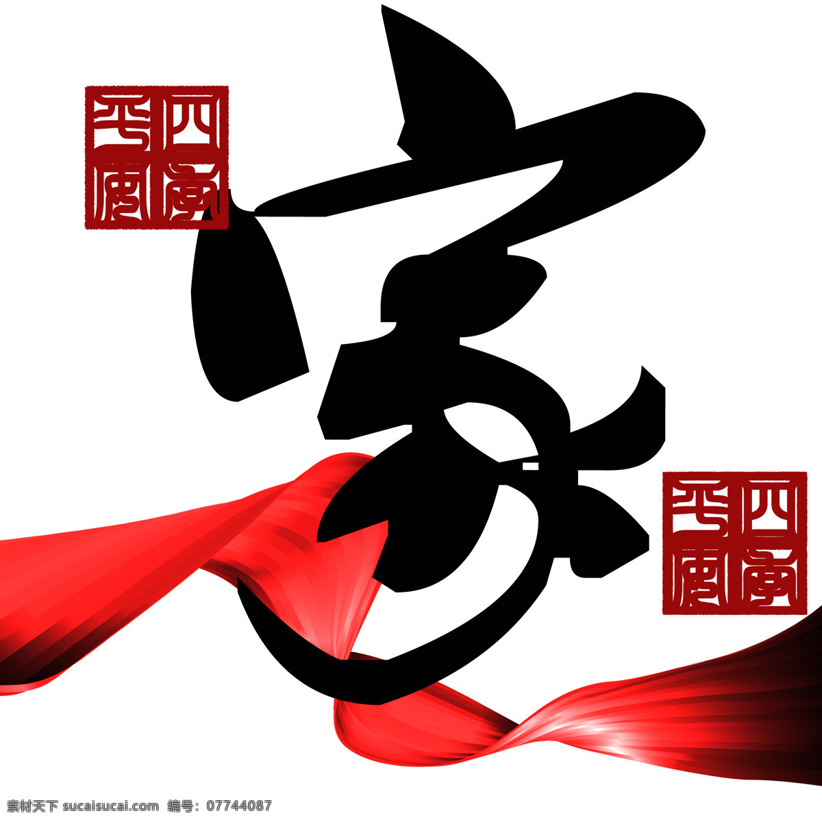 中国 风 高清画 墨迹 艺术字设计 中国风 字体设计 家和万事兴 中文 古典 书法 文化艺术