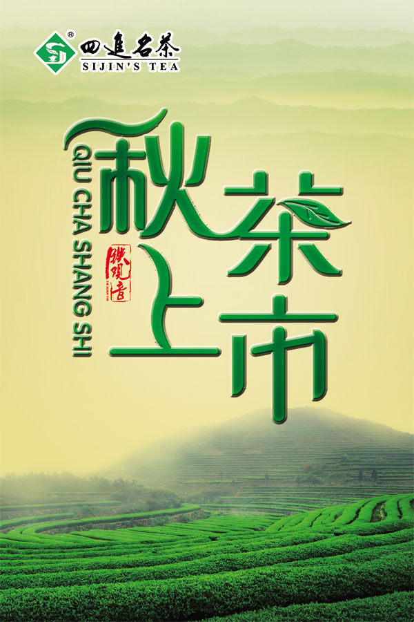秋茶上市海报 茶壶 茶杯 黄色