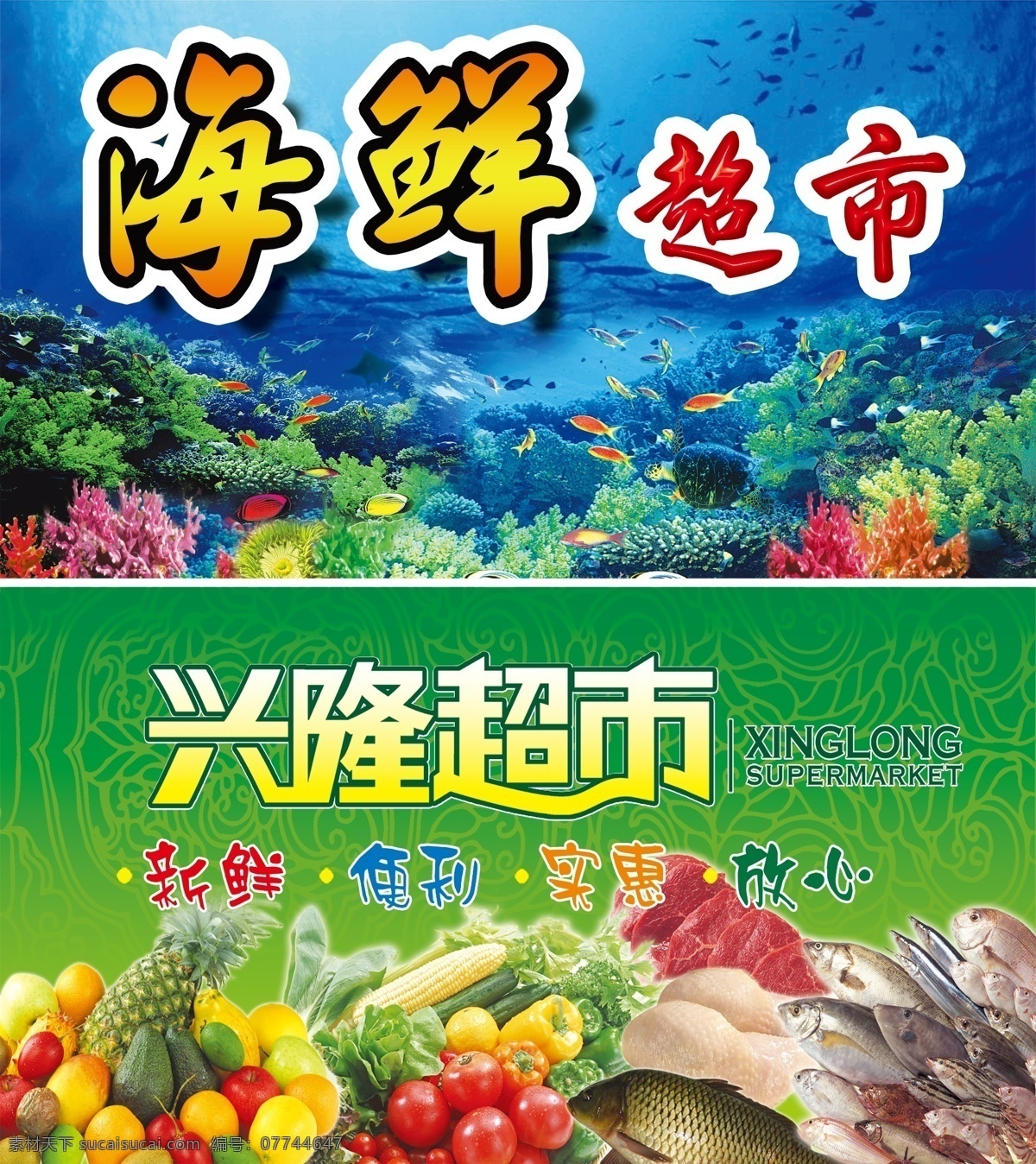 超市牌匾设计 超市牌匾 海鲜超市 兴隆超市 综合超市 海水 深海 海底世界 珊瑚 水草 鱼 各种鱼类 绿色背景 花纹 底纹 水果 各种水果 菠萝 苹果 梨 辣椒 玉米 蔬菜 西红柿 瓜果 猪肉 鲜鱼 鸡蛋 牌匾广告设计 分层 源文件 广告设计模板