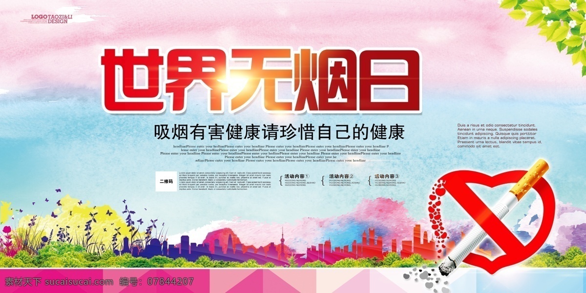 世界无烟日 拒绝二手烟 禁止吸烟 世界 无烟日