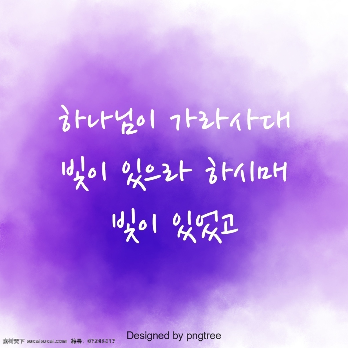 圣经 字符 紫色 水彩 背景 紫蓝色 基督教 素食主义者 文本 模糊 手写 谢和 宗教 书法 韩文 合成图像
