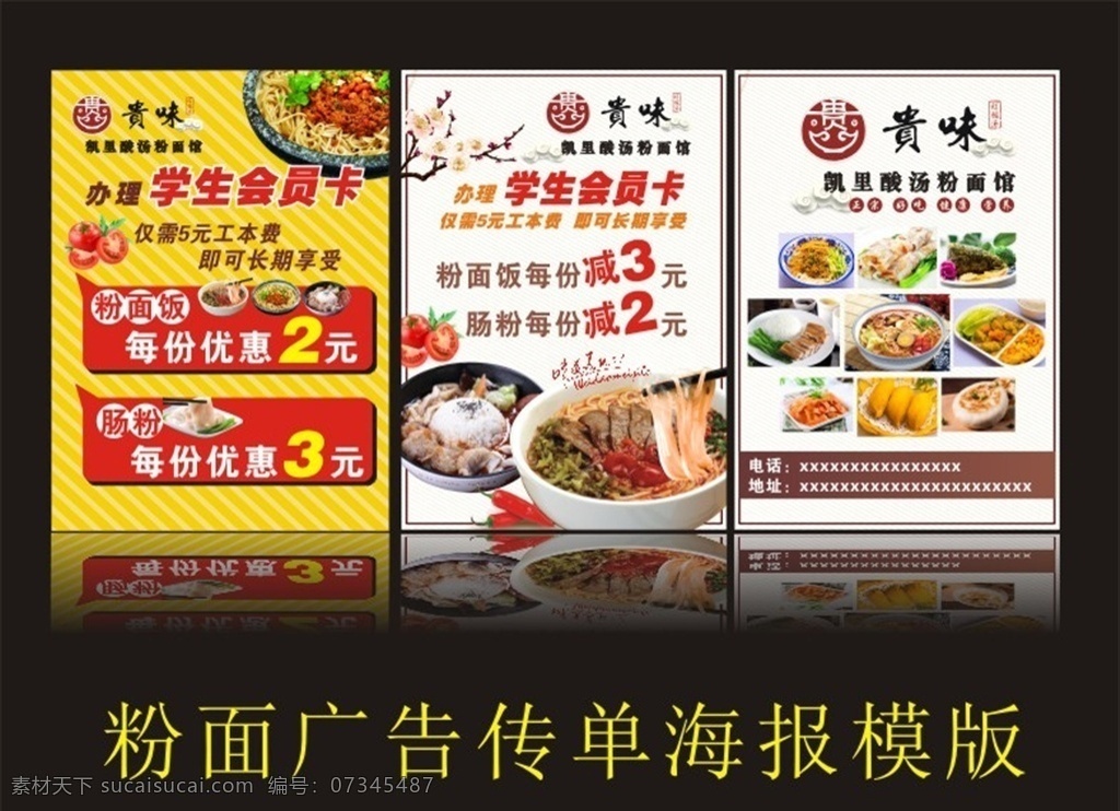 粉面广告海报 贵州 风味 粉面 广告 海报 美食 学生 特价 餐饮 宣传 展架 贴画 贴纸 墙贴 模板 美味 好吃 面食 酸汤粉面 贵味