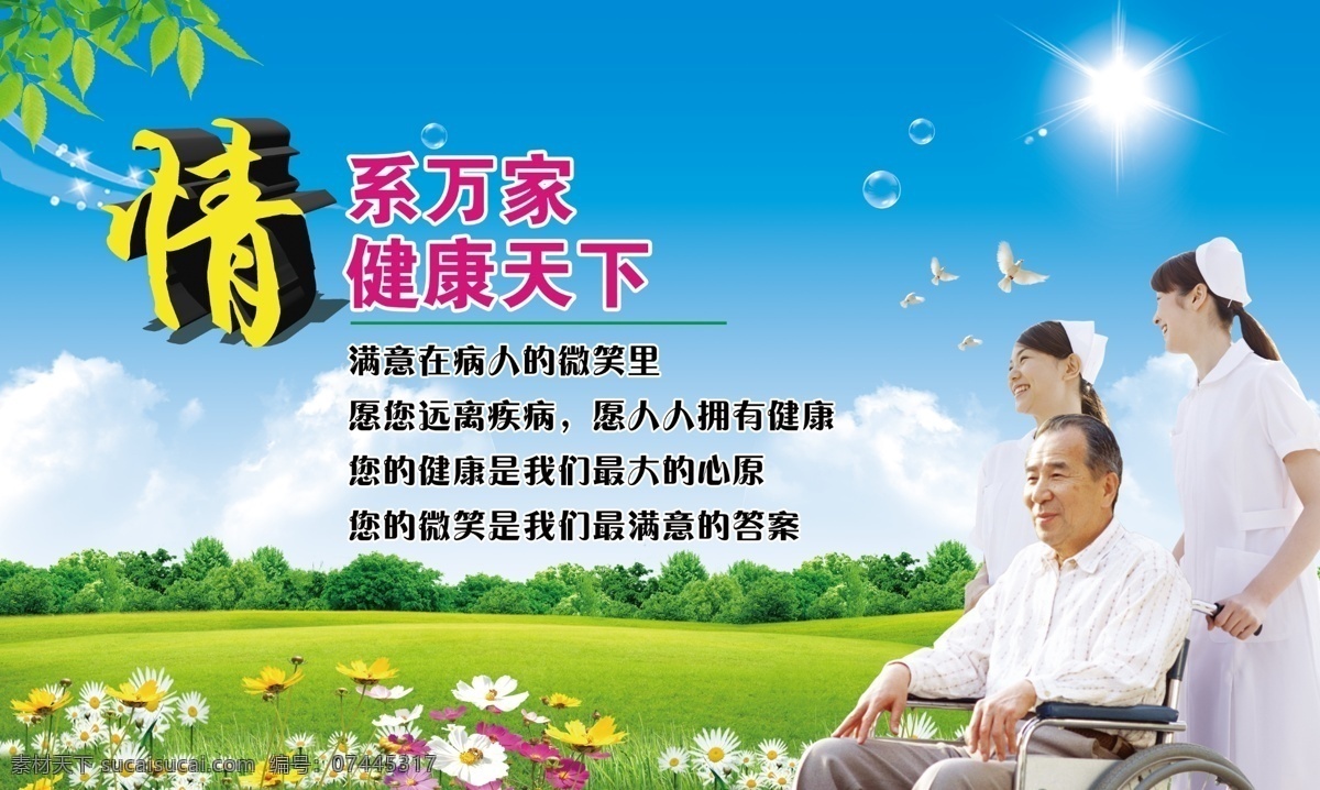 医院版面 医院宣传版面 情系万家 健康天下 心脑血管 护士 病人 蓝天白云 医院展板 医院