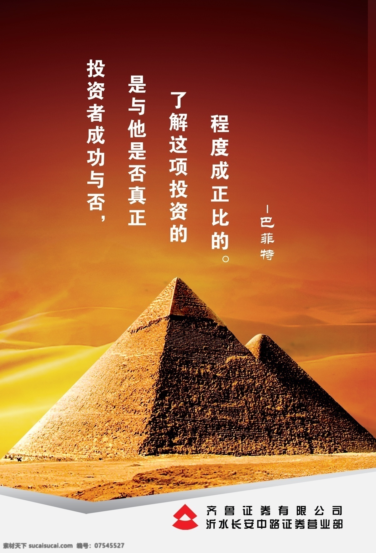 标语口号 成功 诚信天下 诚信展板 合作 红飘带 积木 脚印 金币 金鼎 企业文化 金融 展板 模板下载 金融展板 企业标语 金融标语 银行 银行标语 证券 证券标语 齐鲁证券 金钱 文化标语 走廊标语 文化展板 航船 金子塔 沙漠 金色沙漠 握手 团结 团队 一言九鼎 沙漠沙丘 青铜鼎 园鼎 老鹰 雄鹰 企业理念 威风锣鼓 金融行业海报 金融海报 隆重招商 企业文化海报