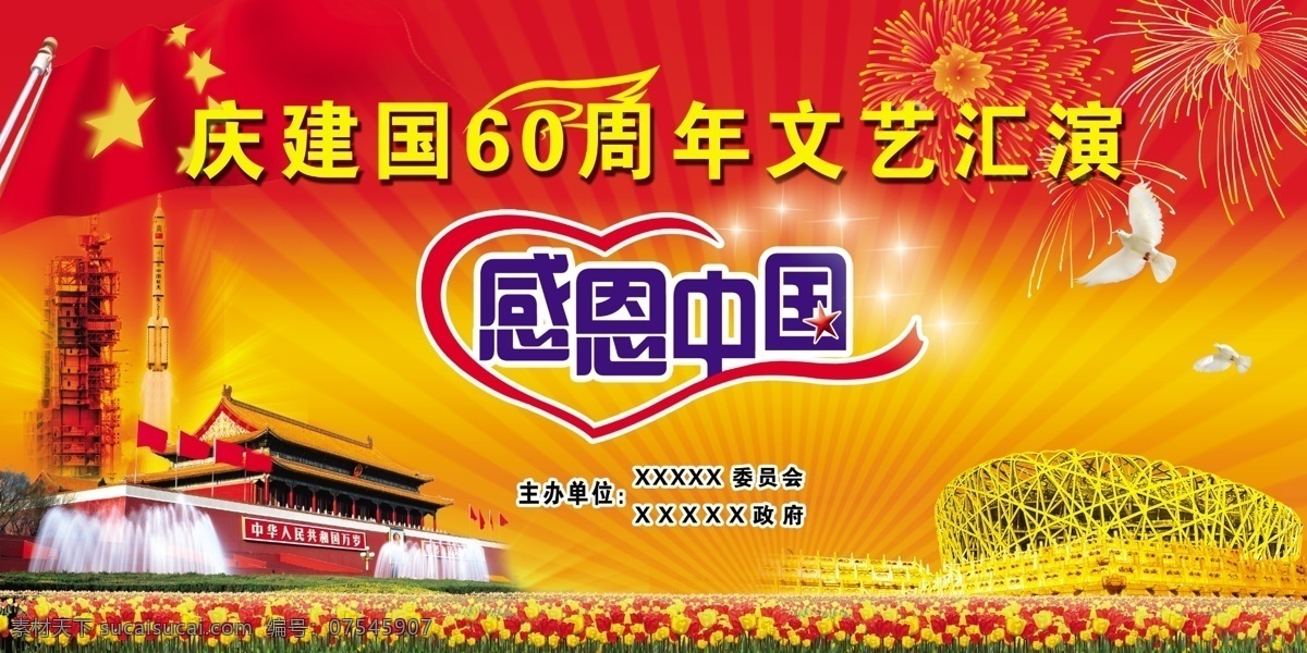 分层 背景 翅膀 光芒 国旗 国庆庆典背景 辉煌 鸟巢 天安门 神舟七号 郁金香 心形 烟花 平安鸽 感恩中国 源文件库 psd源文件