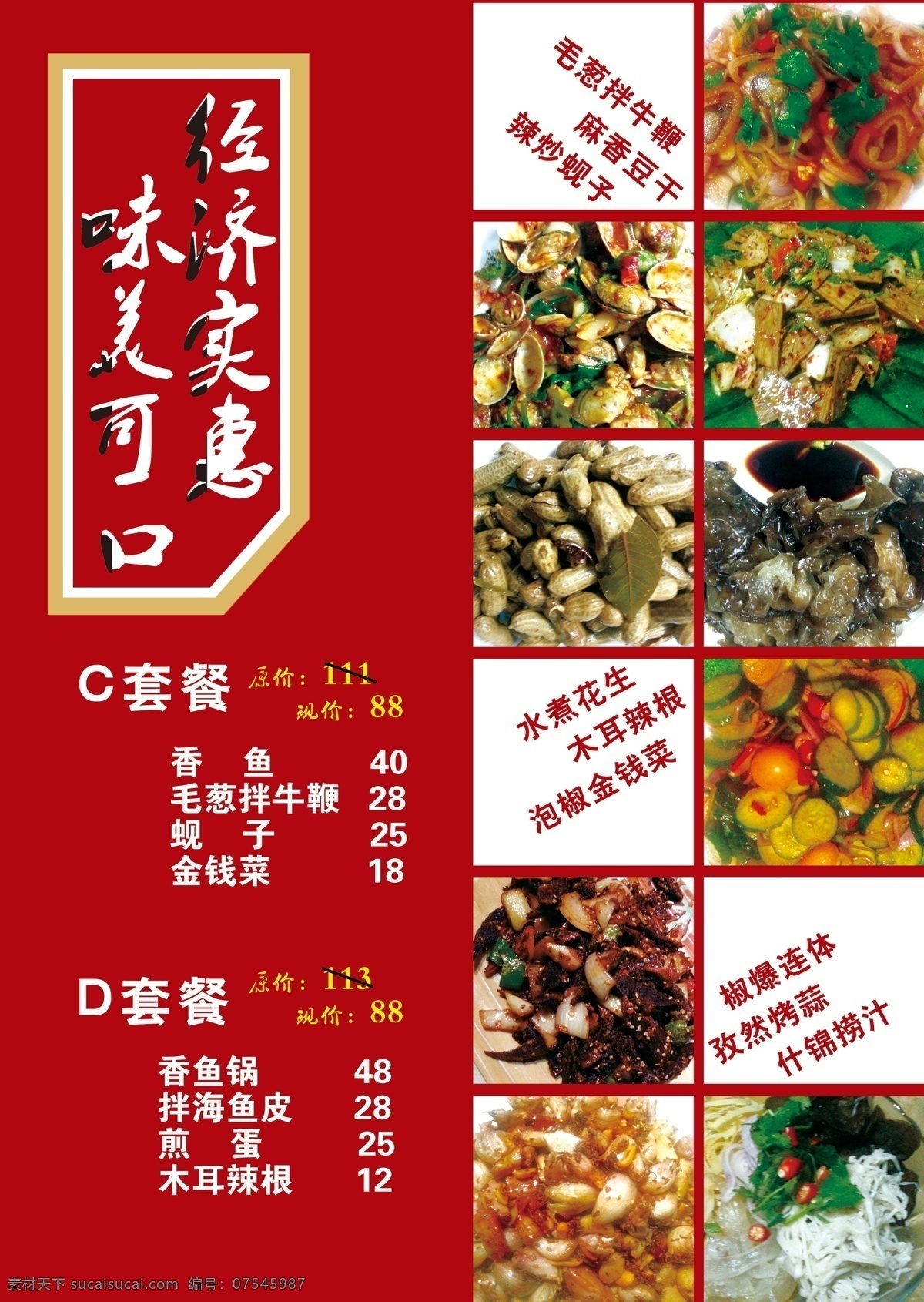 菜单菜谱 菜品 广告设计模板 特价菜 源文件 经济 实惠 美食 宣传 美味套餐 经济实惠 味美可口 水煮花生 psd源文件 餐饮素材