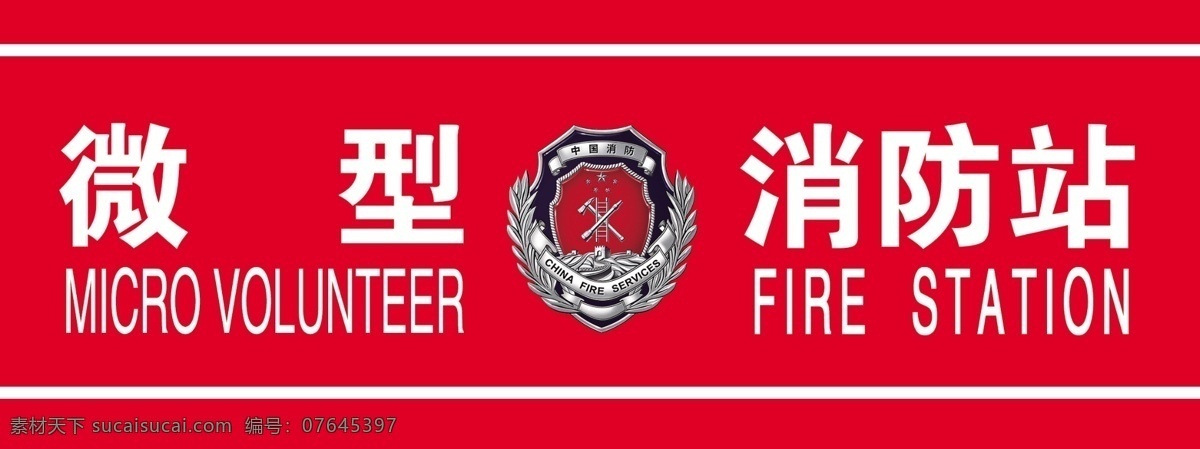 微型消防站 微型 消防张 logo 中国 消防