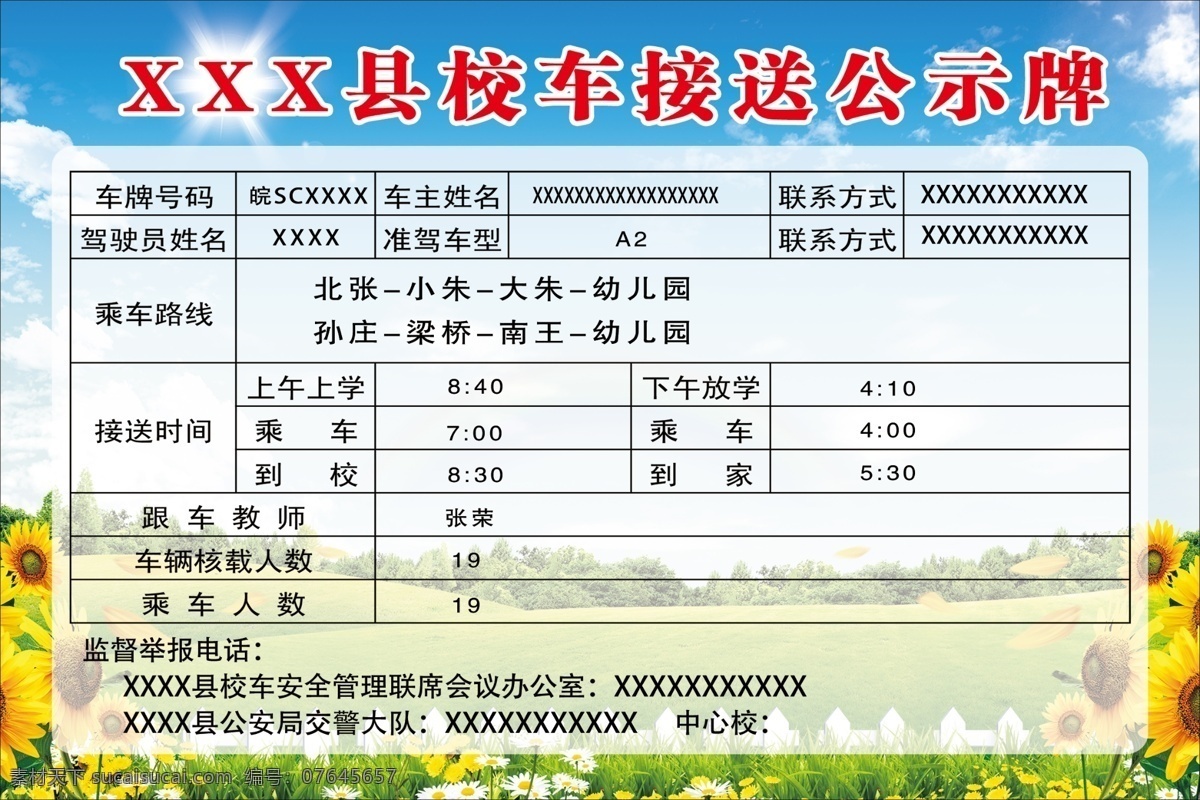 校车接送牌 幼儿园 车牌 路线 举报热线