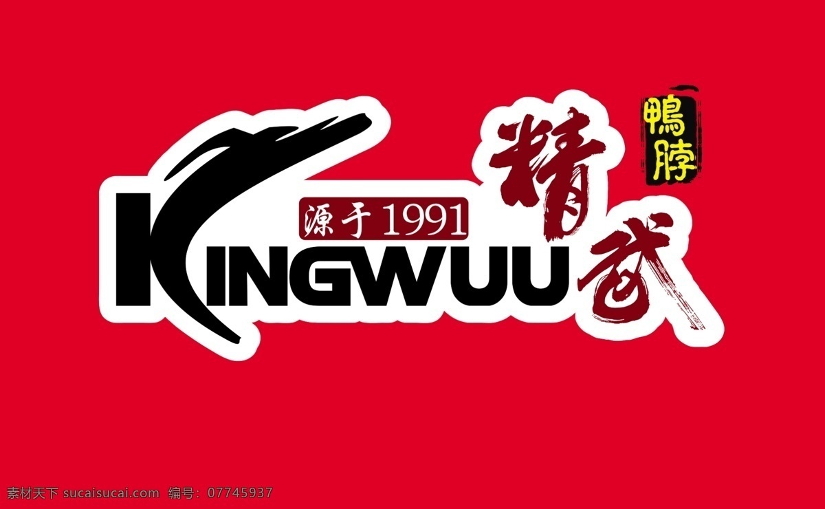 精武鸭脖 精武 精武鸭脖门头 鸭 脖 logo 精武门头 logo设计