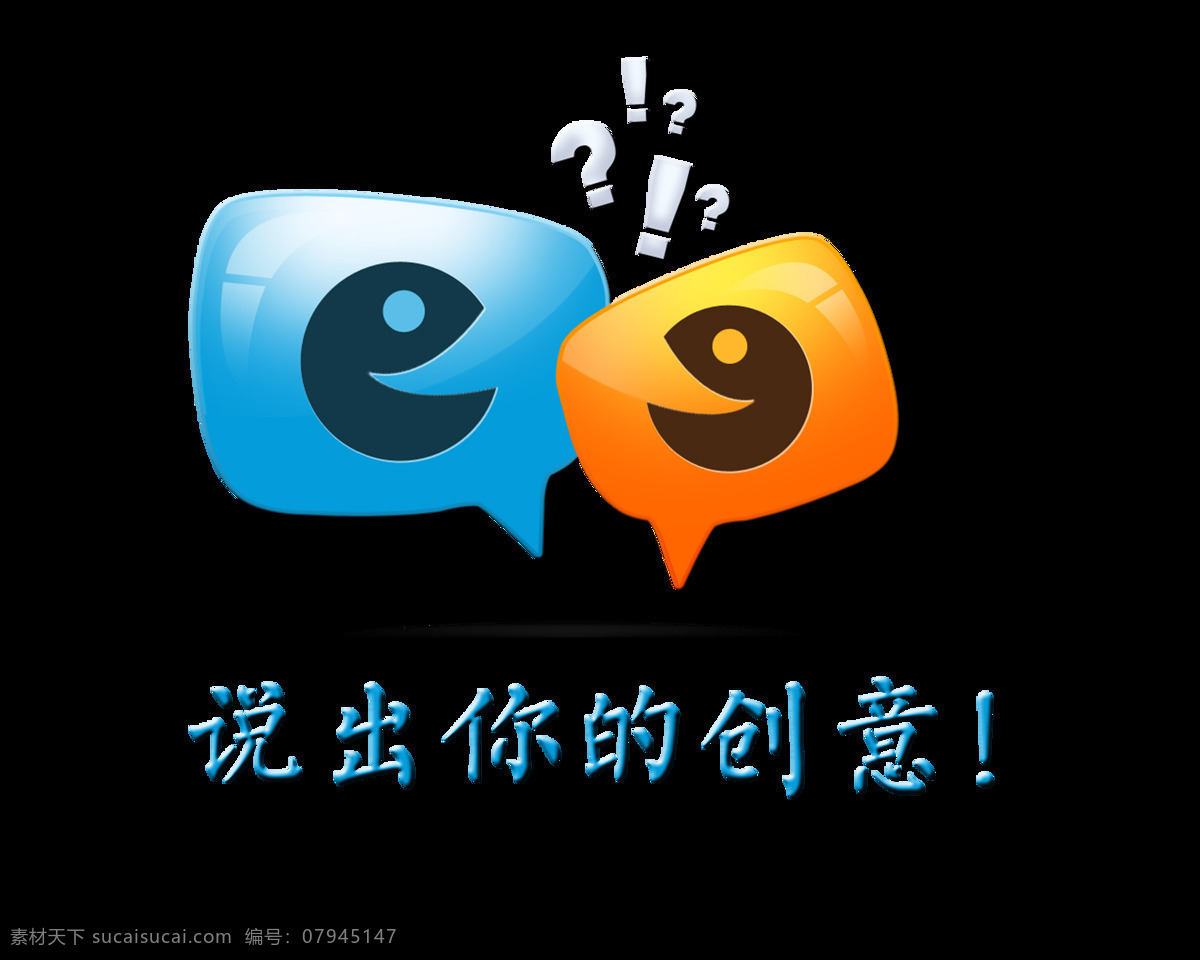 说出 创意 交流会 艺术 字 讨论 广告 元素 说出你的创意 科技发展 艺术字 海报 免抠图