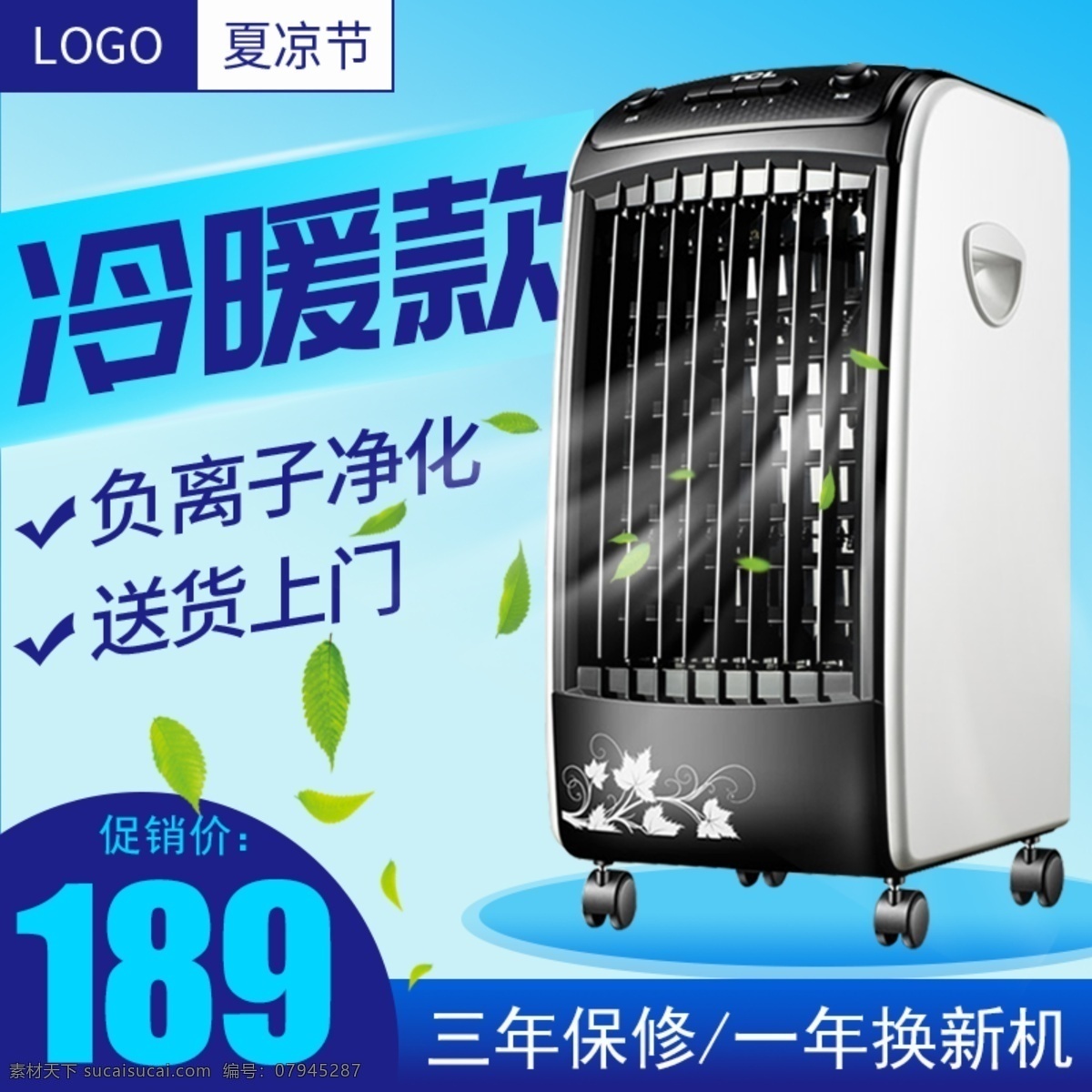 蓝色 夏 凉 节 开 空调扇 促销 主 图 主图 空调 电商 直通车 夏凉节 淘宝
