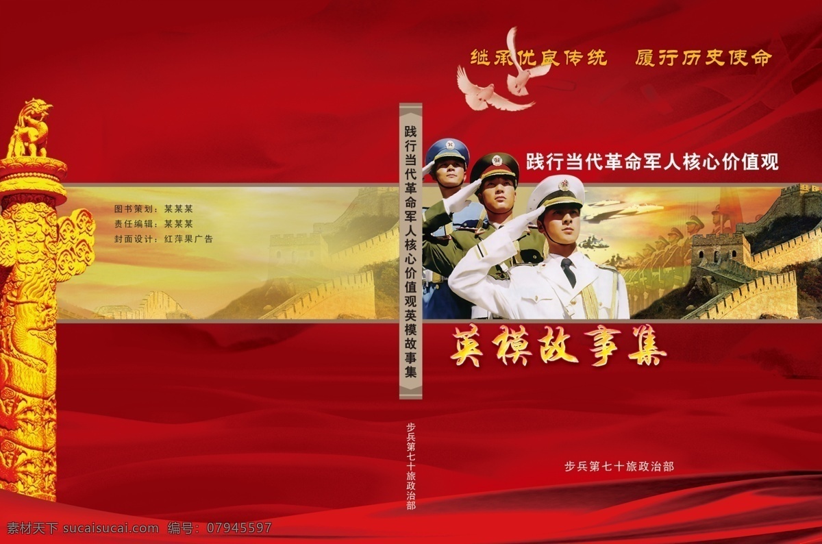 英模 故事集 分层 白鸽 背景素材 长城 国旗 华表 源文件 中华 英模故事集 海陆空军人 16开封面 psd源文件