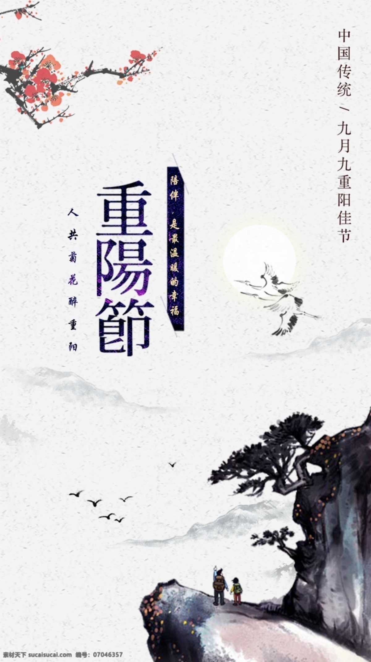 九月 九 重阳节 登高 九月九 重九 赏菊