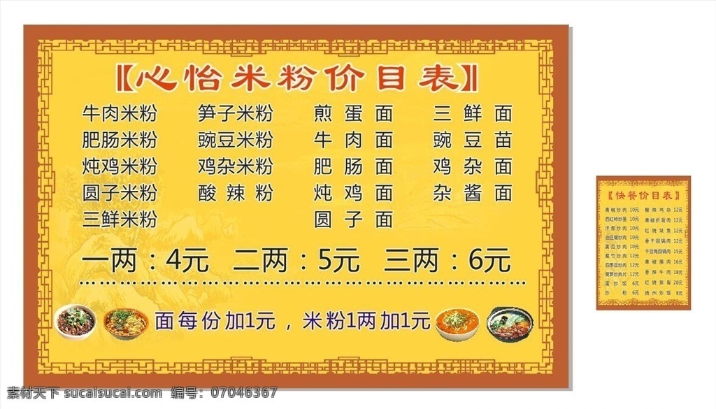 心 怡 米粉 价目表 价格单 面条 矢量图
