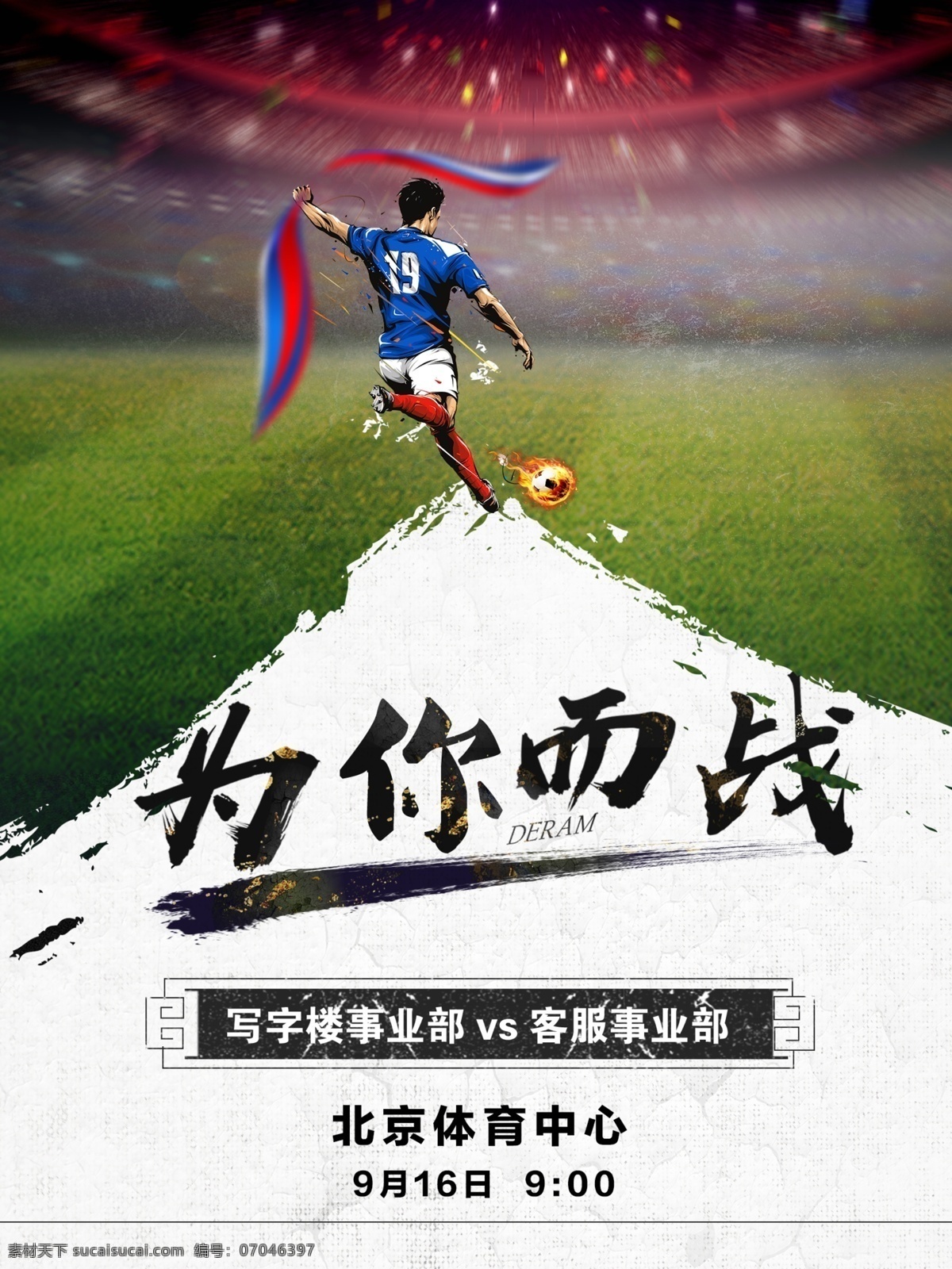 足球 运动 比赛 海报 为你而战 足球运动海报 19号球员 海报比赛 vs比赛