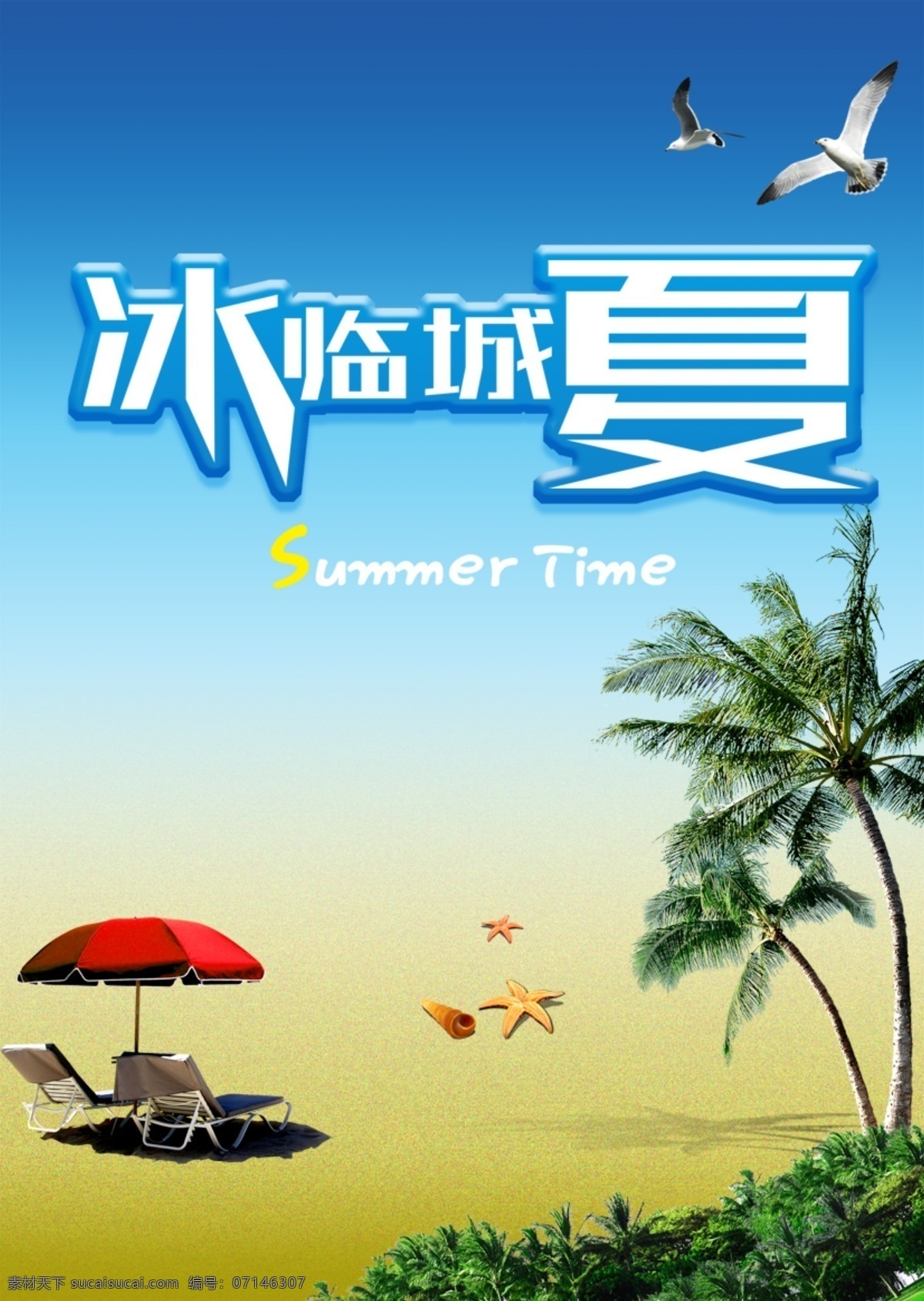 冰 临城 夏 冰爽 促销 沙滩 夏季促销 夏天 海报 原创设计 原创海报