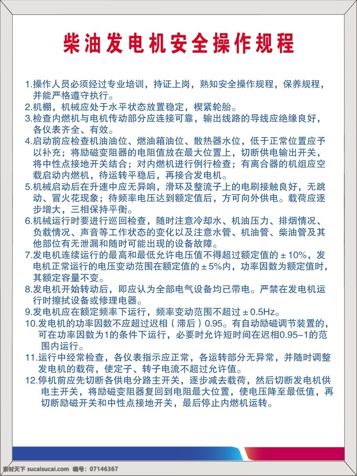 柴油 发电机 安全 操作 规程 操作技术制度