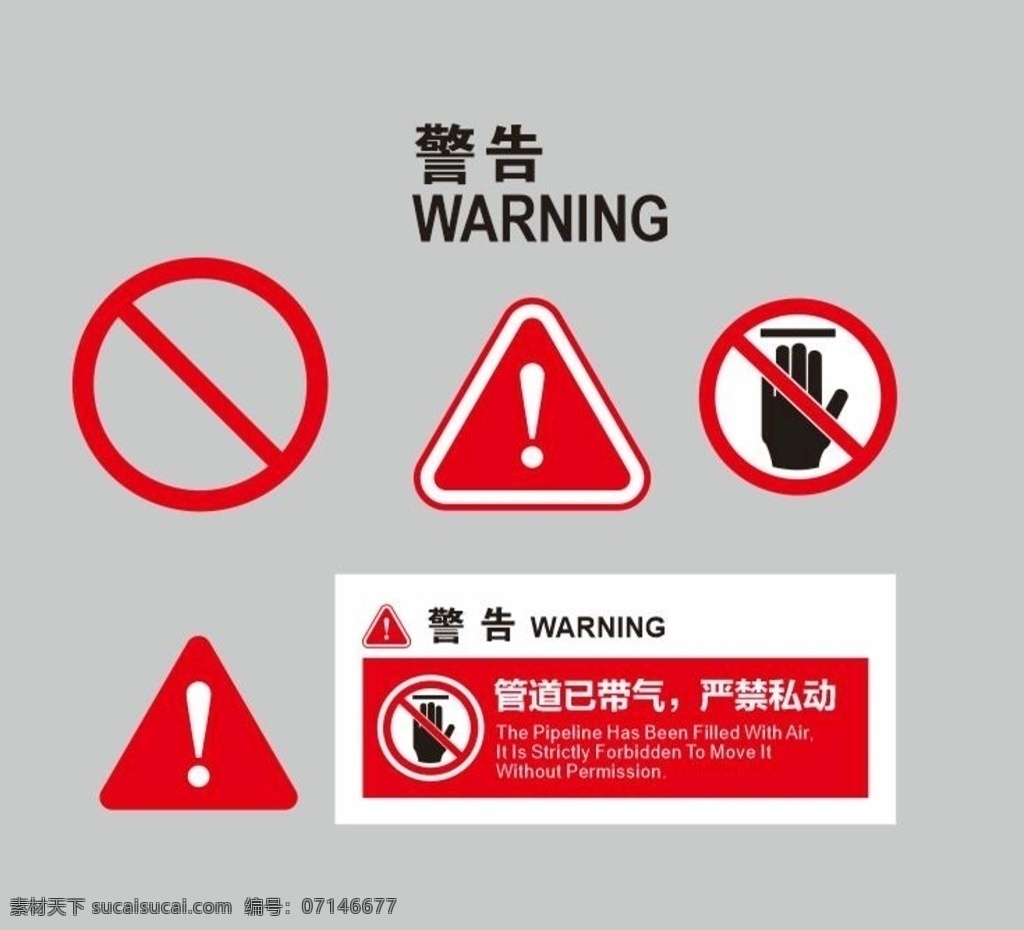 警告标示 警告 标示 小心 警示符号 请勿乱动 禁止 矢量小物件 名片卡片