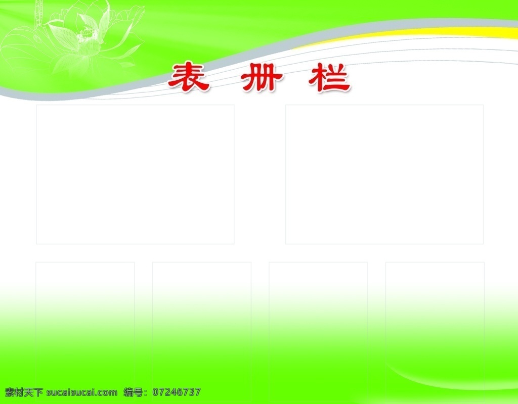 表册栏 绿色 展板 表册 学校