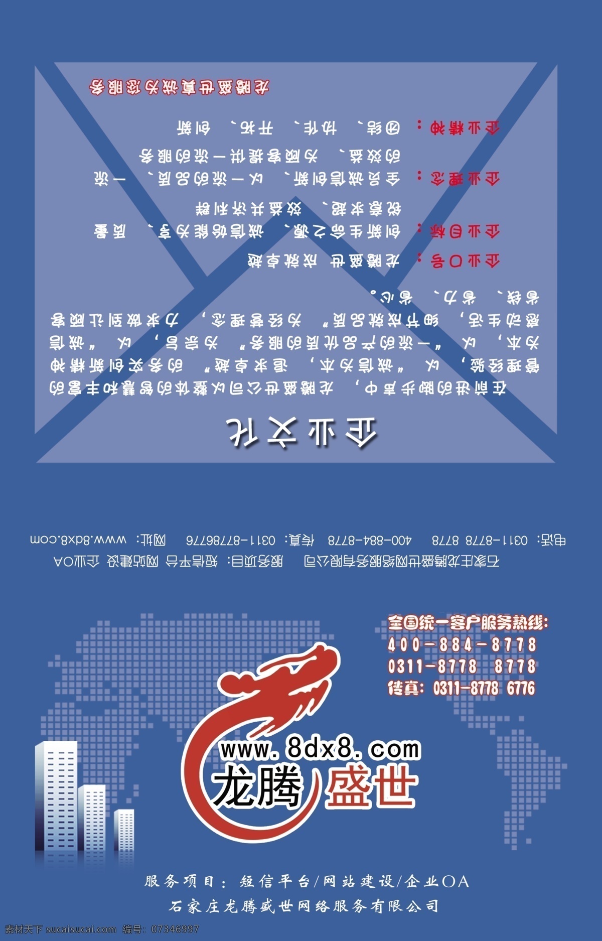 分层 传真 电话 短信 广告设计模板 画册设计 龙 龙腾 盛世 便签 便签本 龙腾盛世 网站建设 企业oa 热线 短信平台 企业文化 企业目标 企业口号 企业理念 企业精神 石家庄 网络服务 有限公司 楼房 蓝色 背景 ps分层图层 源文件 其他模版 其他画册封面