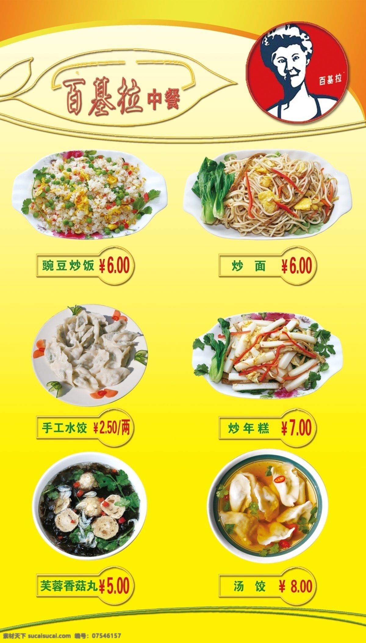 展板百基拉 分层 原创 广告设计模板 食品 汤 水饺 米饭 源文件库 菜单菜谱