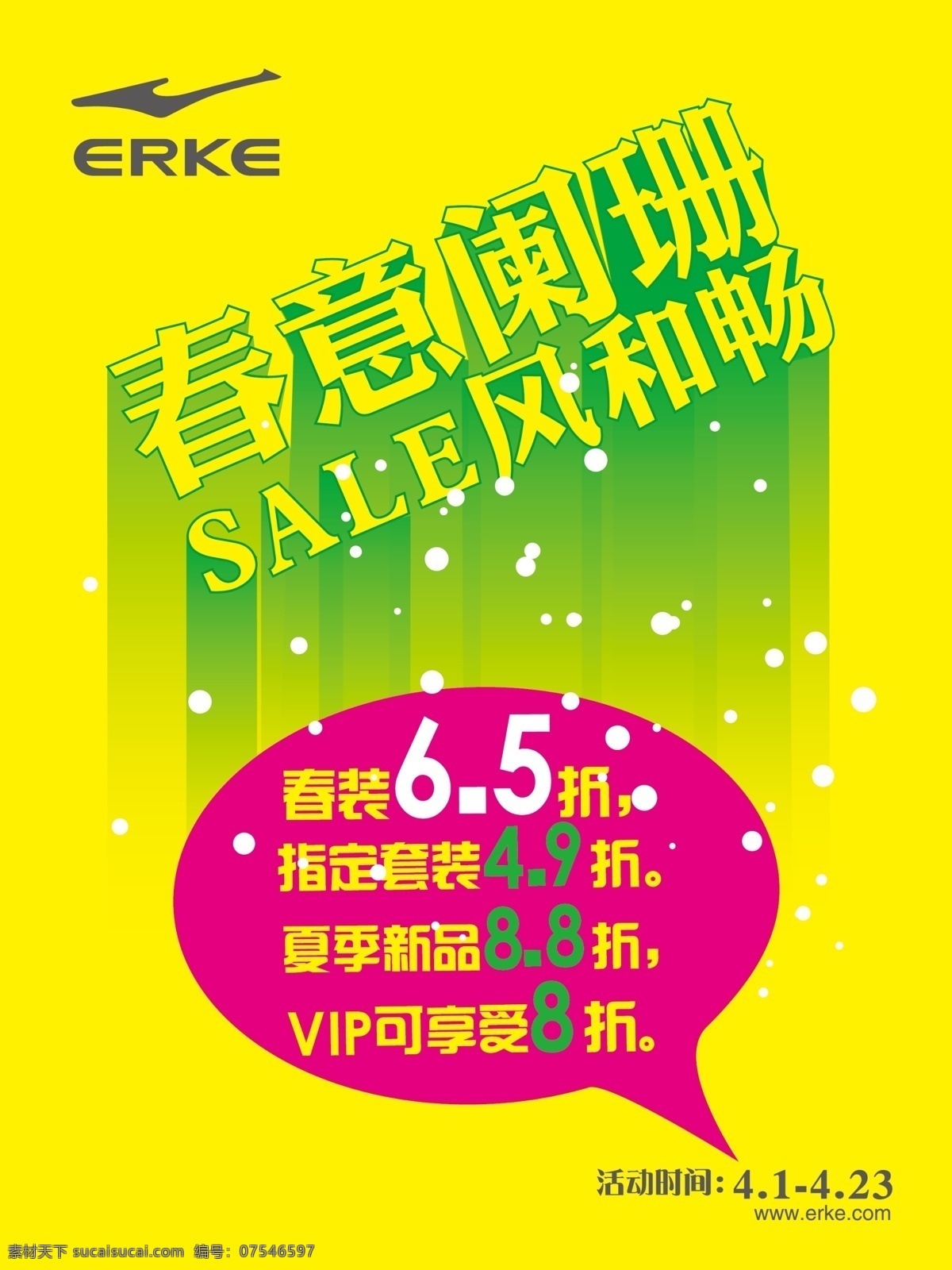 鸿 星 尔克 春季 海报 sale 春季海报 春季特卖 春装上市 广告设计模板 国内广告设计 绿 春季清货 春季阑珊 黄 折扣 源文件 其他海报设计