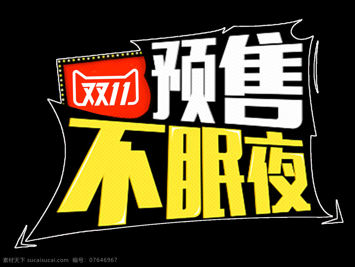 2017 双 预售 不 眠 夜 字体 双11预售 预售不眠夜 双十一 双十一海报 天猫双十一 双十一大促 双十一元素 双十一素材 节日素材 全球狂欢节 血拼双十一