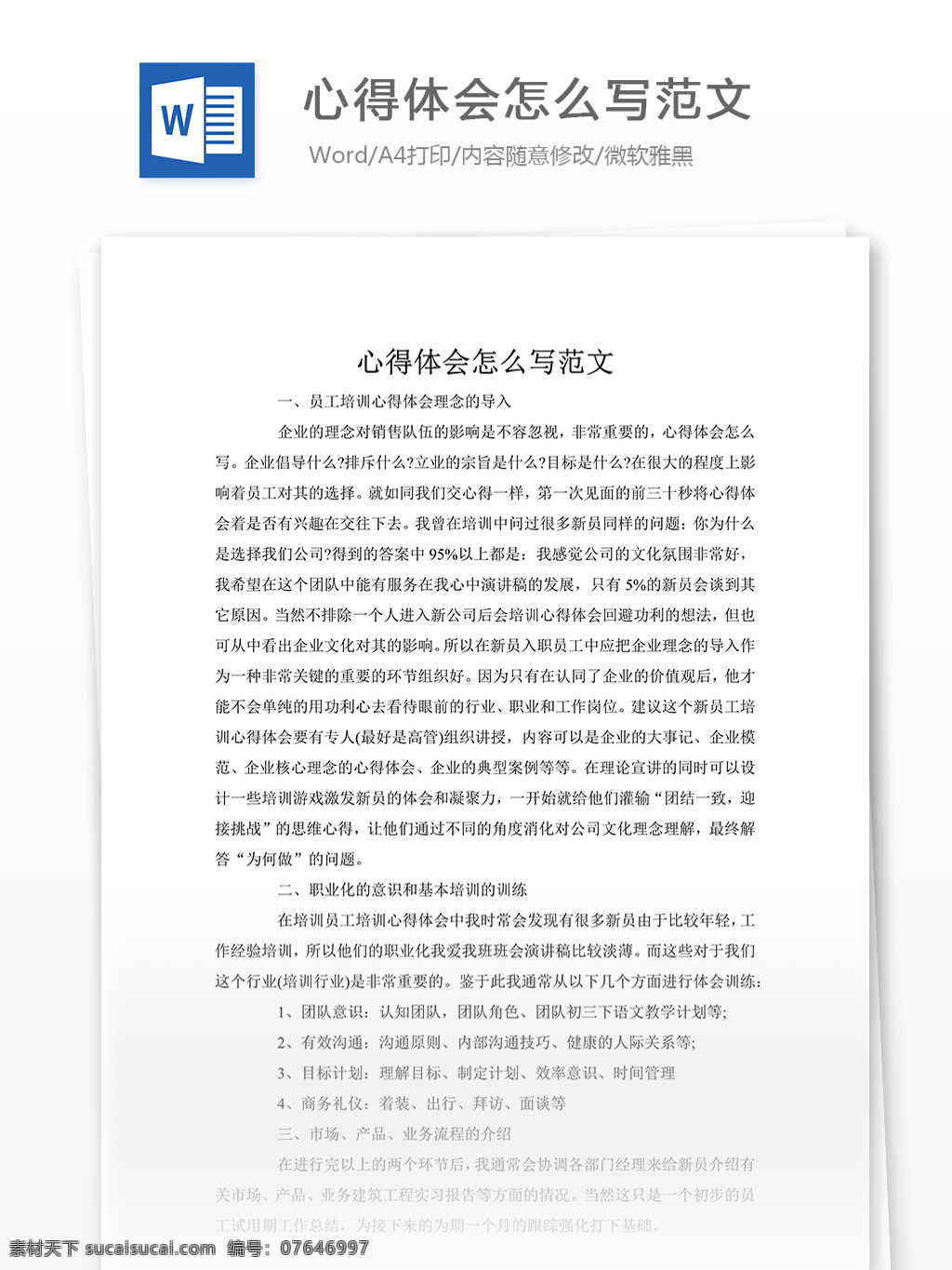 心得体会 怎么 写 范文 心得体会范文 心得体会格式 实用文档 文档模板 word 通用文档模板
