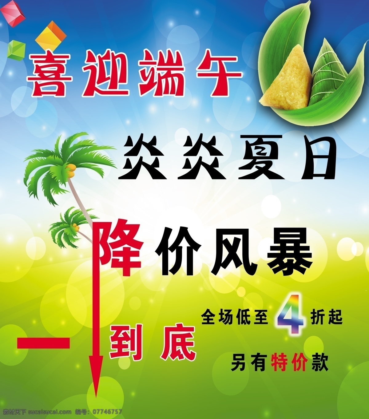 喜迎 端午 海报 节日素材 端午节