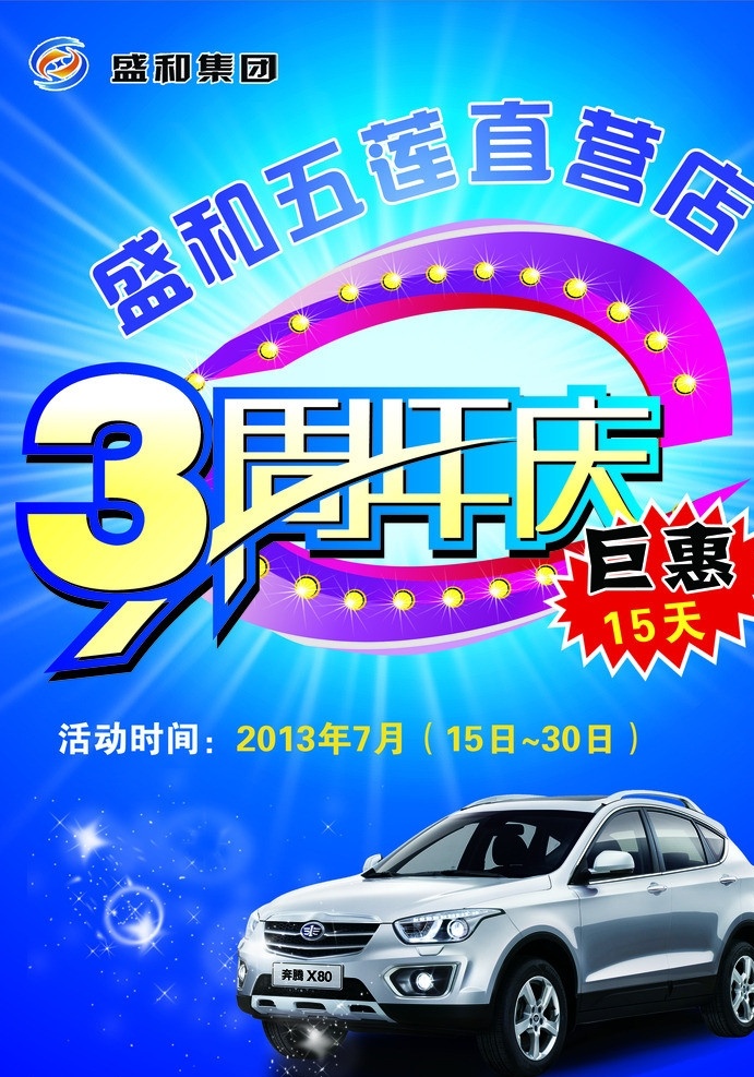 3周年庆 3周年 巨惠 奔腾x80 汽车3周年庆 盛和标志 蓝色背景 dm宣传单 广告设计模板 源文件