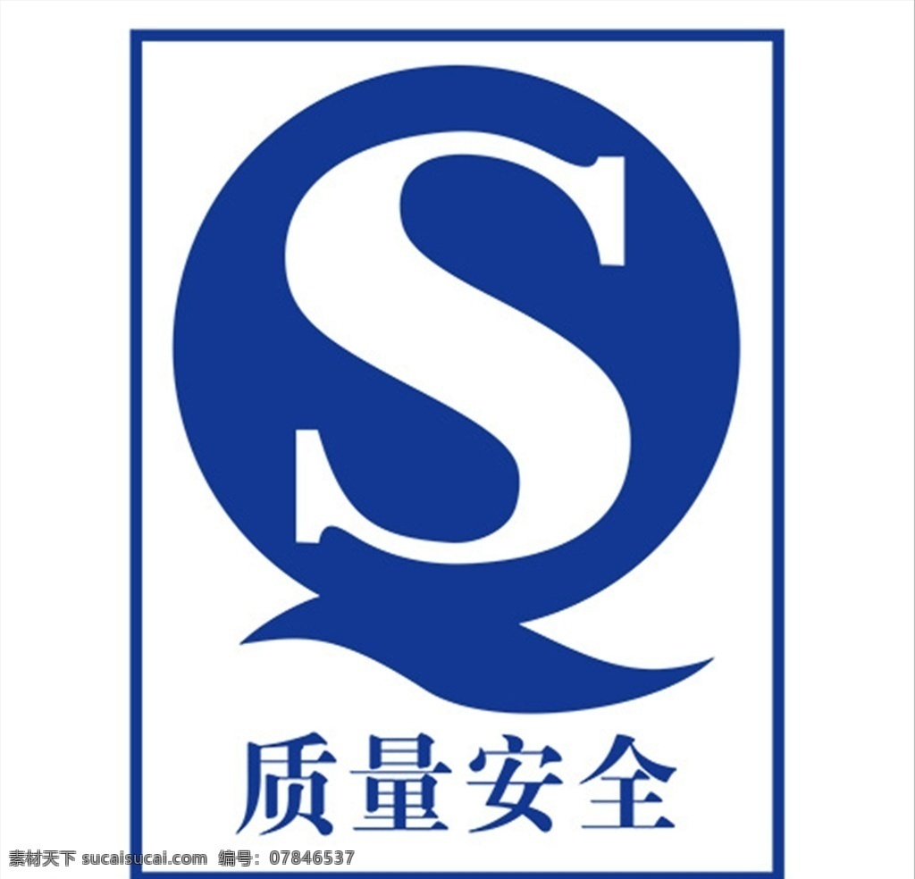 质量安全标志 iso 标志 国家免检产品 质量标志 室外广告设计