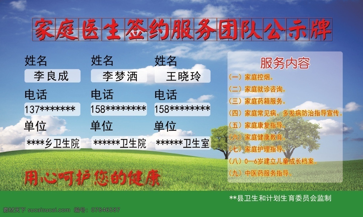 家庭医生 签约 服务 团队 公示牌 姓名 单位 电话 服务内容 生活百科 医疗保健