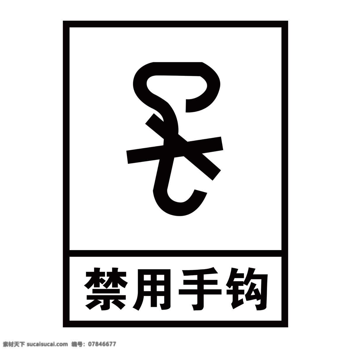 禁用手钩 包装储运 消防安全标志 消防安全 消防 安全 标志 用电安全标志 指示牌 交通标志 交通指示牌 路牌 禁止标牌 禁止标识 警示牌 标志图标 禁令 标识 禁 标 禁止 标牌 标识牌 分层
