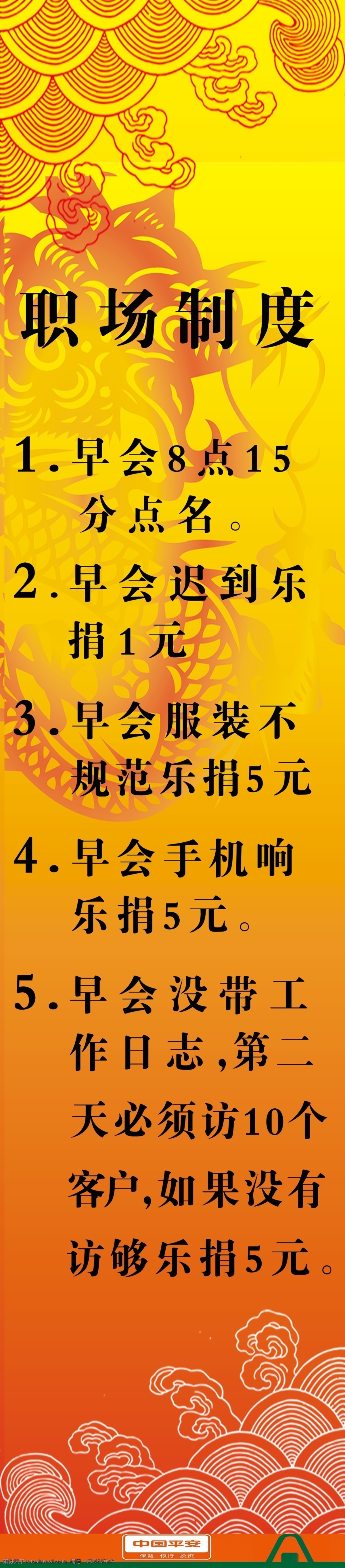 职场 制度 分层 花纹 龙 平安logo 平安保险 源文件 职场制度 平安公司 展板 其他展板设计