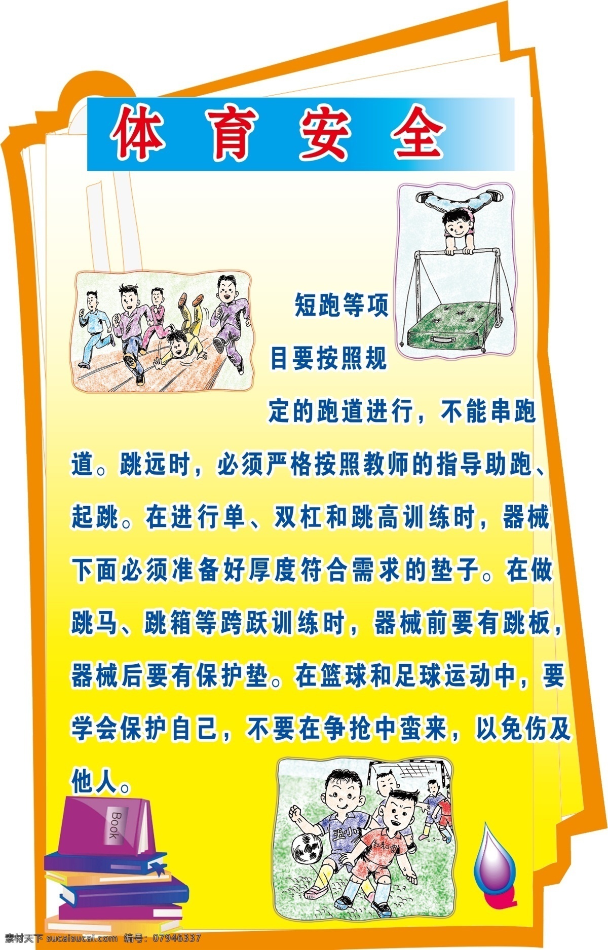 分层 安全 安全教育 学校安全教育 学校宣传 源文件 注意安全 教育安全 学生注意安全 体育课安全 体育安全 小学生安全 小学生 教育 教育局 跑步安全 运动安全 踢球安全 安全意识 psd源文件