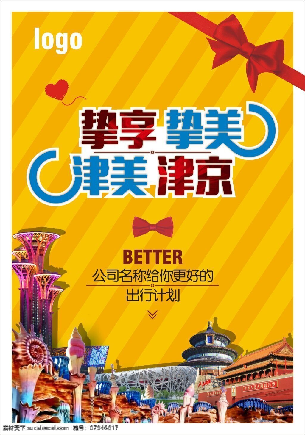 北京 天津 旅游 海报 北京旅游 天津旅游 天安门 时尚 奥运塔