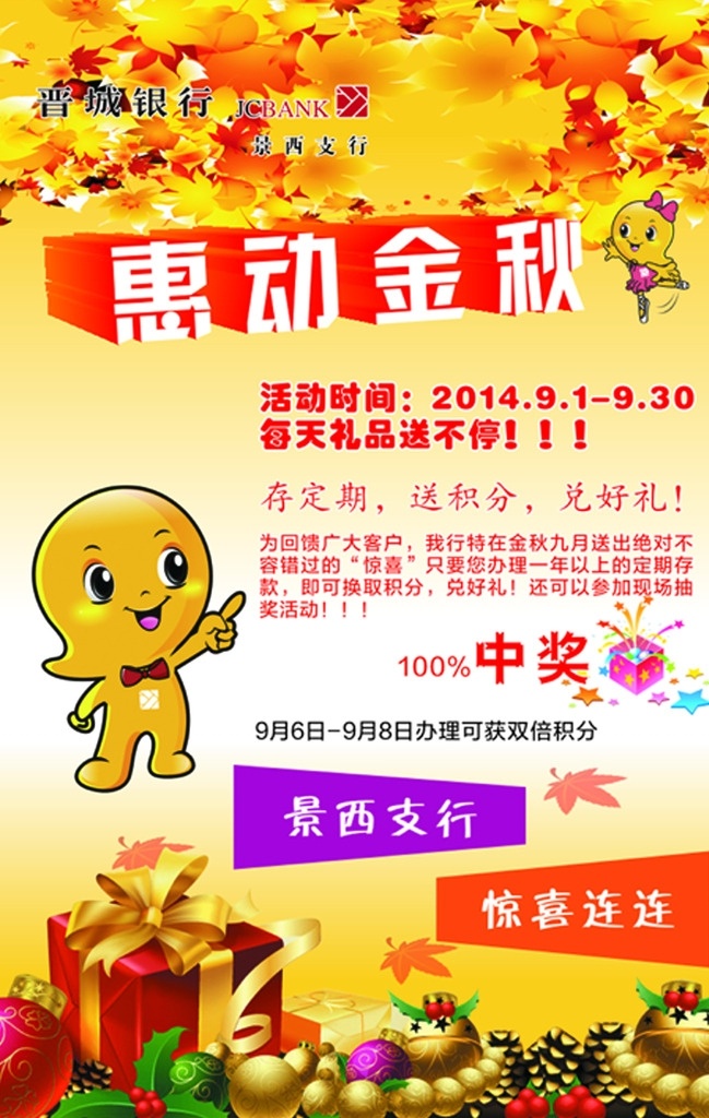 银行金秋彩页 晋城 银行 金秋 彩页 惠动金秋