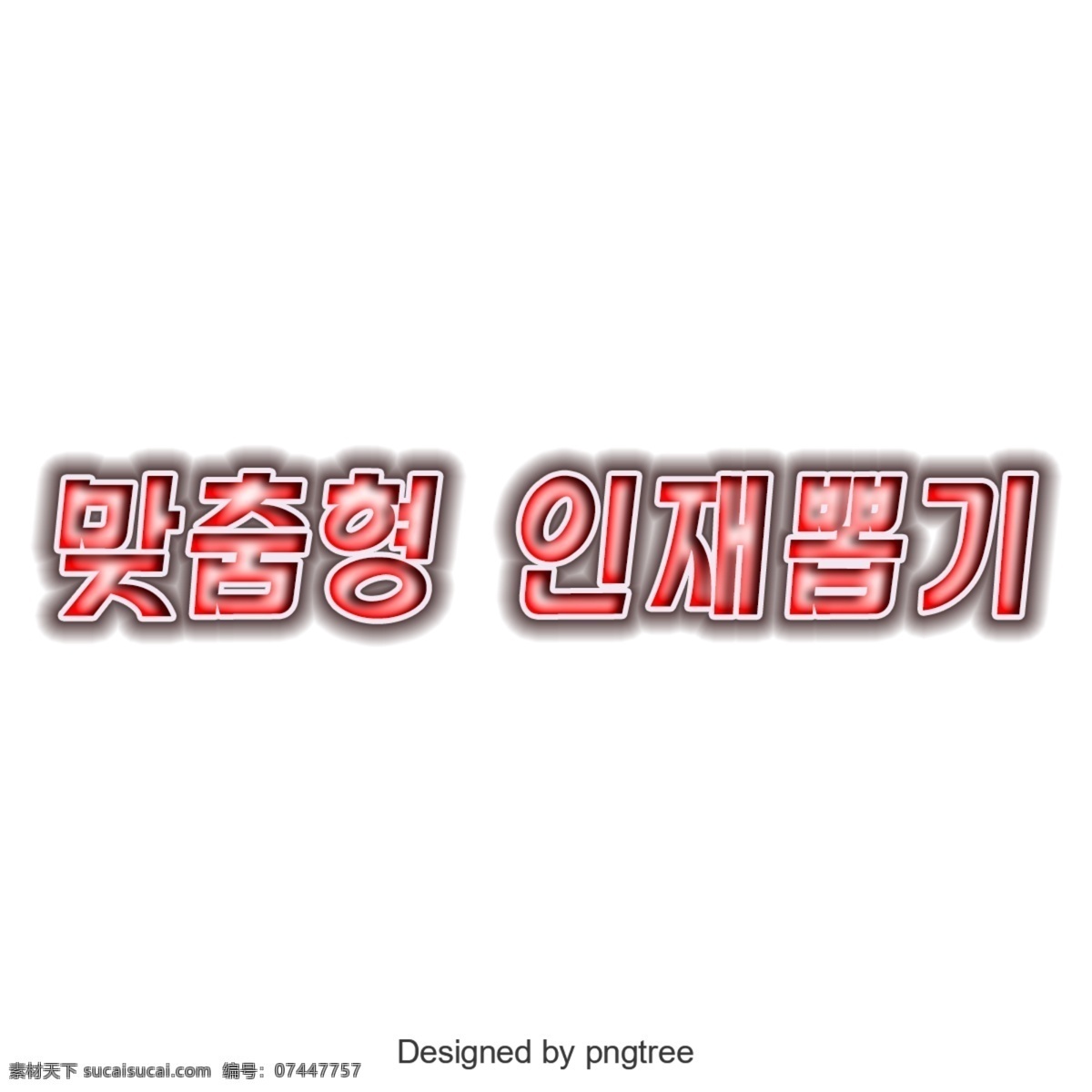 韩语 字体 选择 合适 人员 韩文 字形 名单 简单
