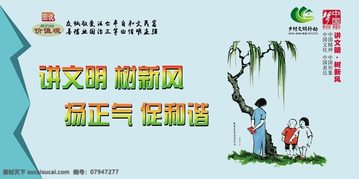 社会主义 核心 价值观 宣传 展板 讲文明 树新风 文明 和谐 正气 图说 中国梦