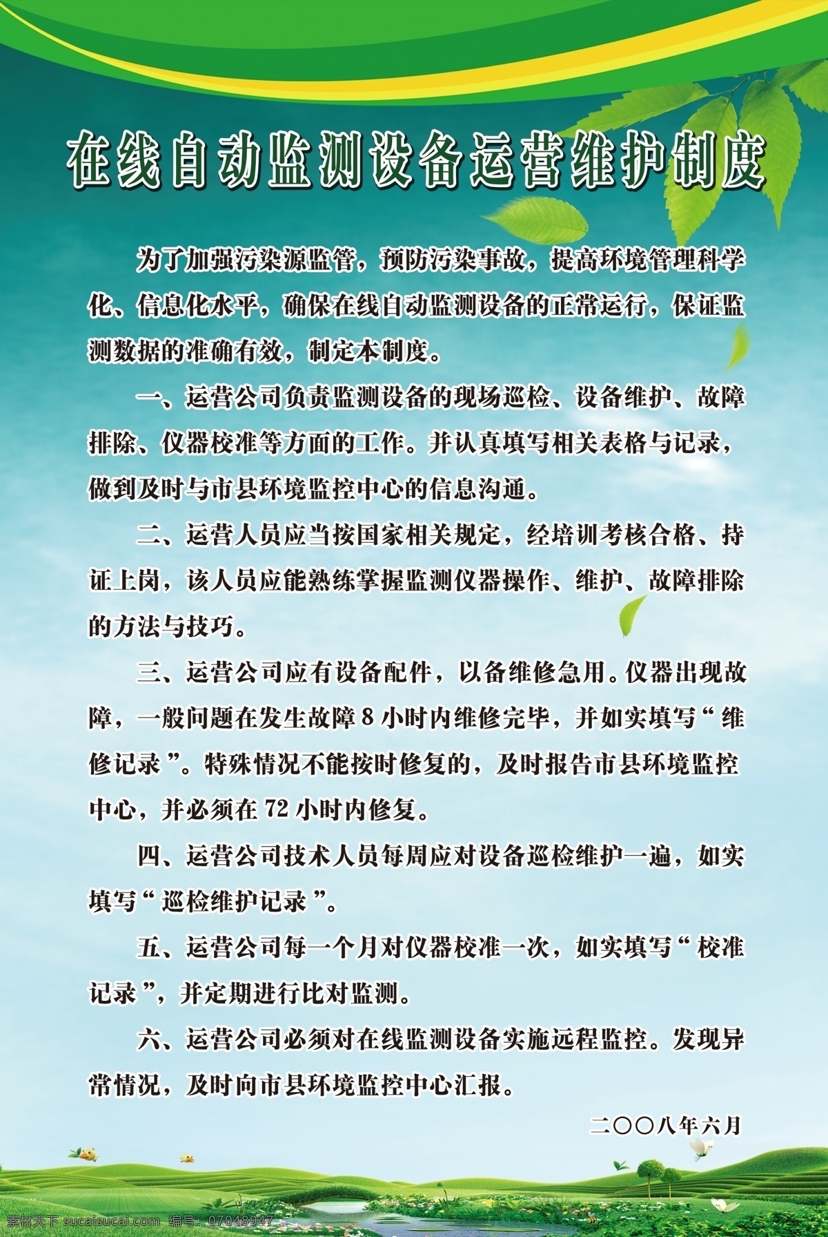 规章制度 kt板 广告设计模板 绿色 模板 喷绘 写真 源文件 维护制度 展板 展板模板 其他展板设计
