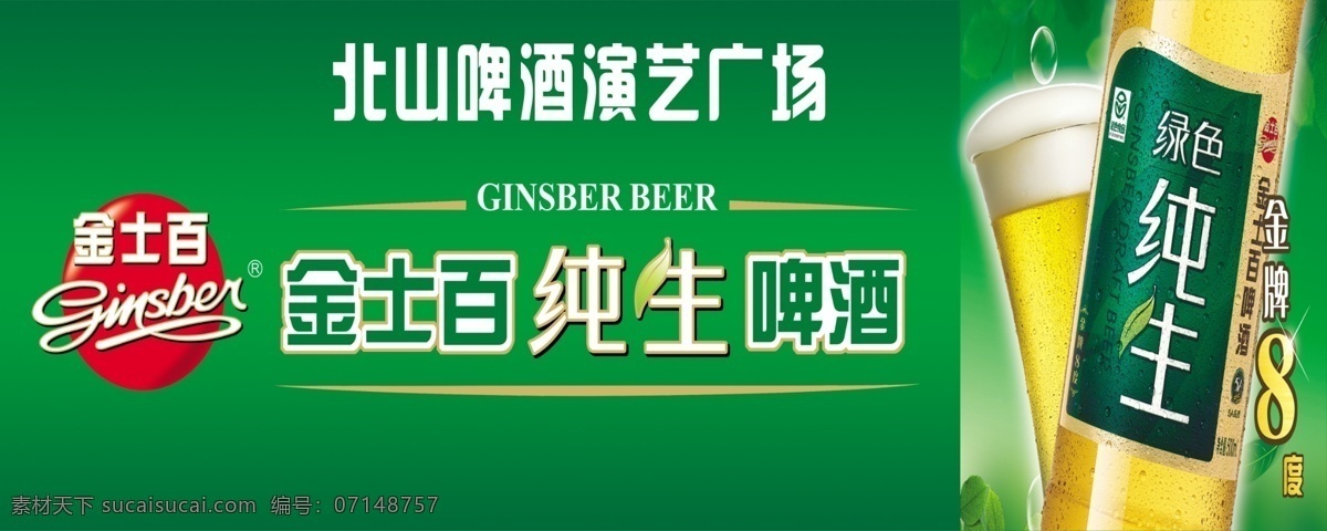 纯生啤酒 金 士 百 纯 生啤酒 绿色纯生 啤酒围档 绿色背景 广告设计模板 源文件