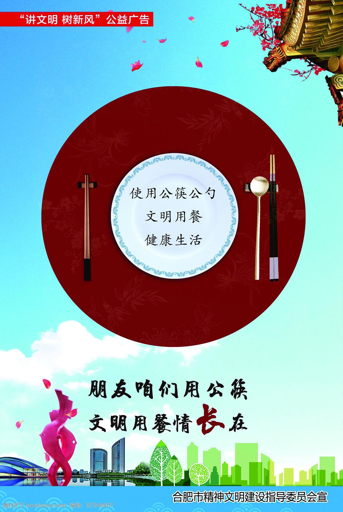 公筷海报 合肥市 公筷公益 公筷公勺 文明宣传 合肥文明海报