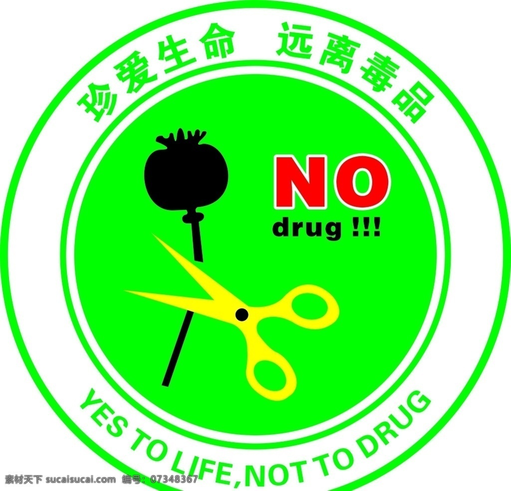 珍爱生命 禁止罂粟 罂粟 剪刀罂粟 no drug nodrug 毒品标志 标志 圆形远离毒品 展板模板