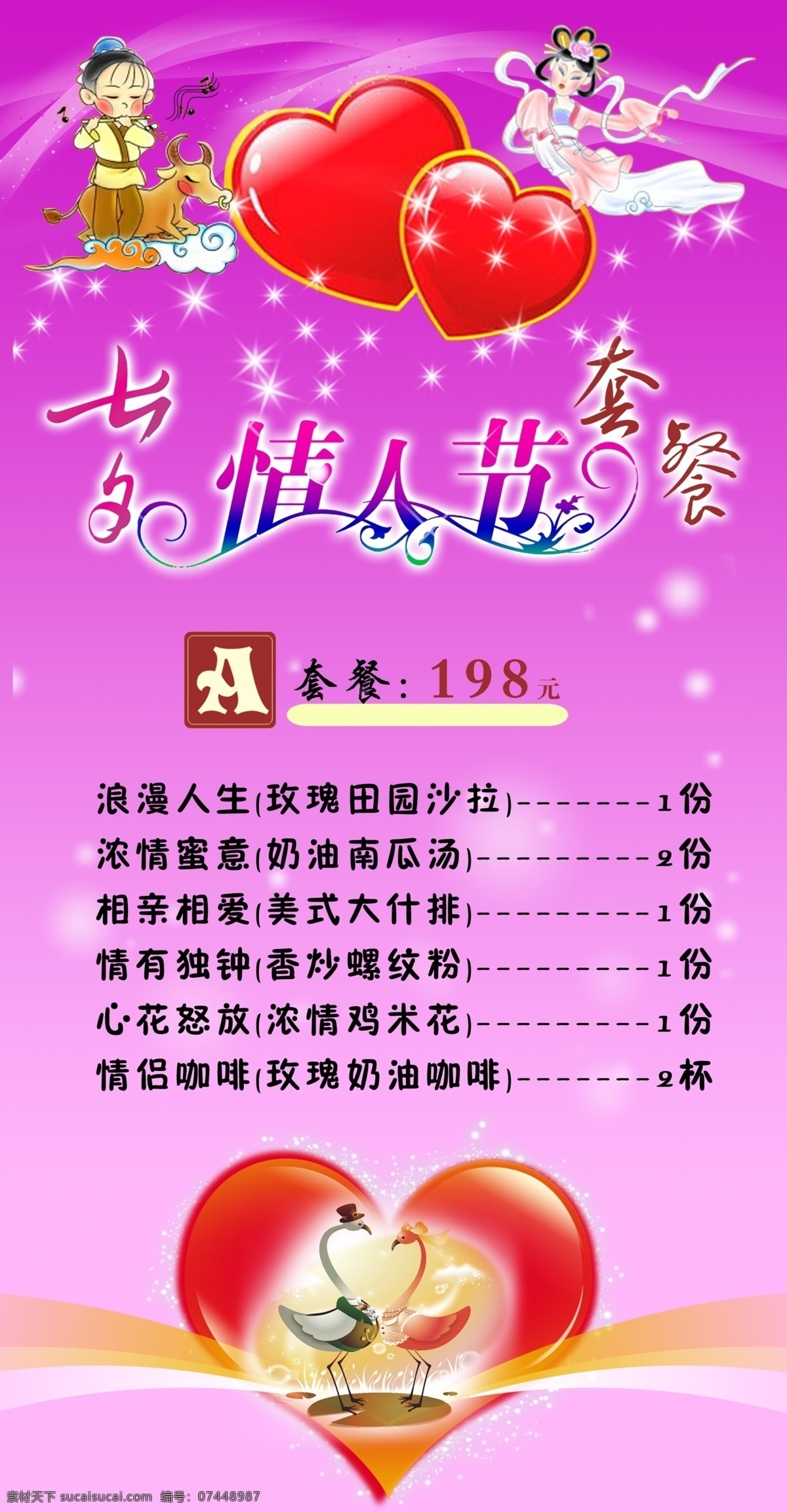 七夕 菜单 菜单菜谱 广告设计模板 七夕菜单 源文件 模板下载 夹页 画册 菜谱 封面