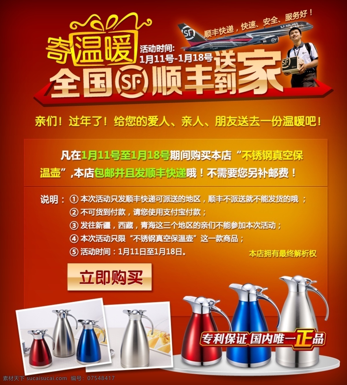 psd分层 详细 分层 包邮 飞机 可修改 快递员 顺丰快递 淘宝 天猫 发 顺丰 活动 源文件 天猫素材 淘宝素材 网购 天猫店 淘宝店 季温暖 保温壶 中文模版 网页模板 其他淘宝素材