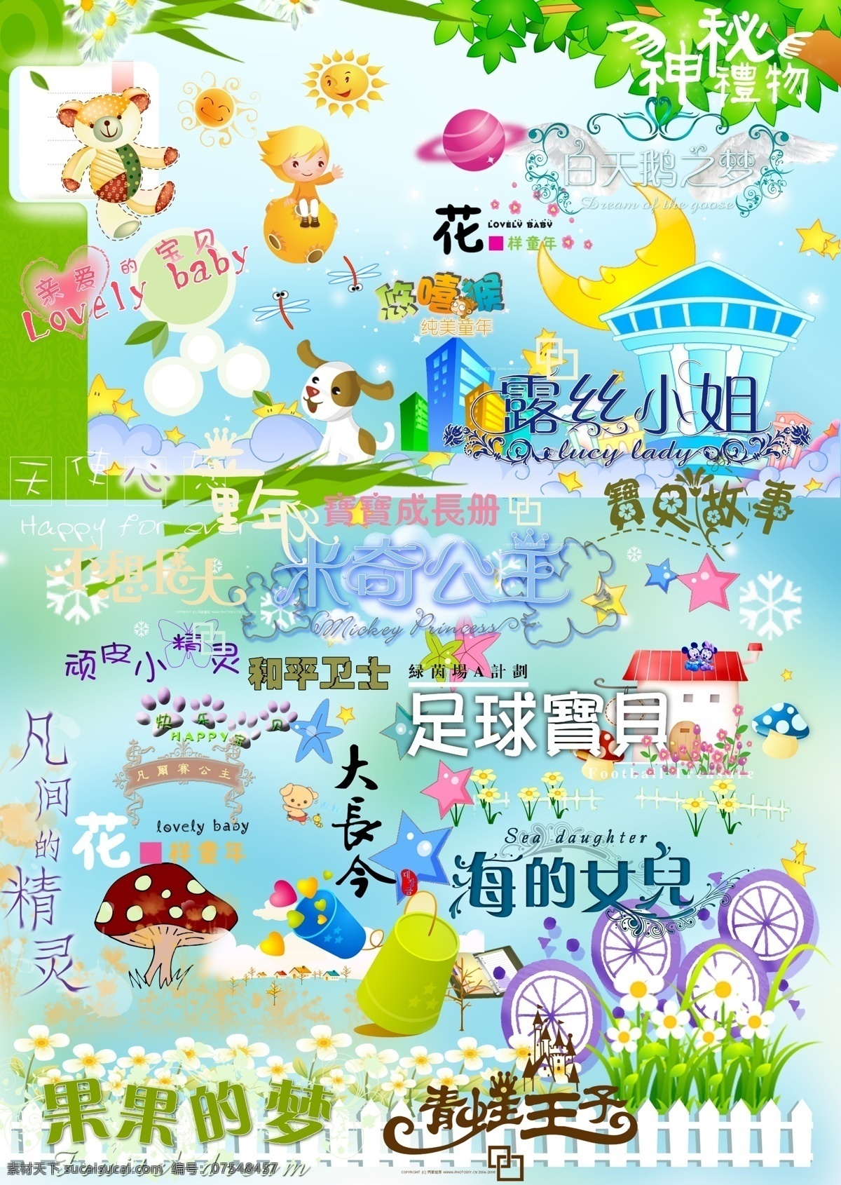 边框 儿童艺术字 分层 花丛 花朵 轮子 模板 树叶 栅栏 小房子 月亮城堡 星星 小熊 星球 果果的梦 凡间精灵 艺术字体 字体下载 源文件 psd源文件