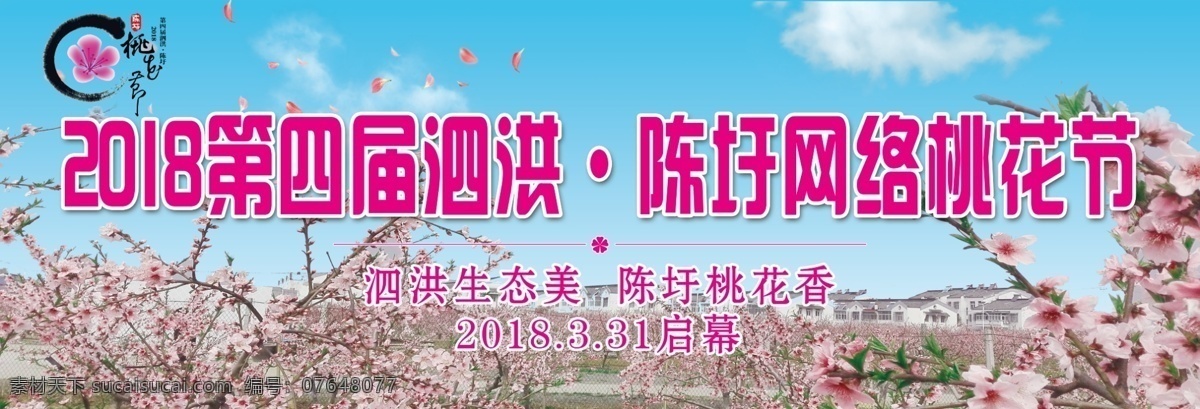 桃花节 标志 桃花 海报 模板 桃树 分层