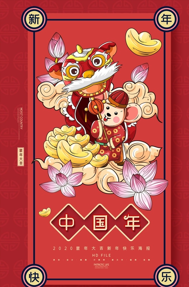 2020 创意 国 潮 风 鼠年 春节 海报 国潮风 中国年 新年快乐 鼠年大吉 海报模板展架