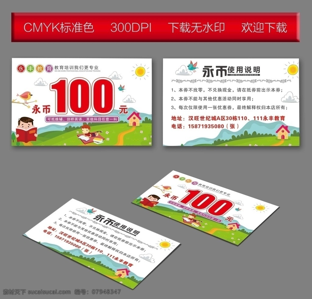 教育代金券 辅导班代金券 培训代金券 培训机构代金 卡通代金券 试读代金券 儿童试读卡 试读体验券 儿童代金券 少儿代金券 童话代金券 婴儿代金券 动画片代金券 漫画代金券 可爱代金券 游乐园代金券 游乐园门票 童装店代金券 妇产代金券 代金券模版 幼师代金券 幼儿园代金券 托管班代金券 学校培训机构 名片卡片